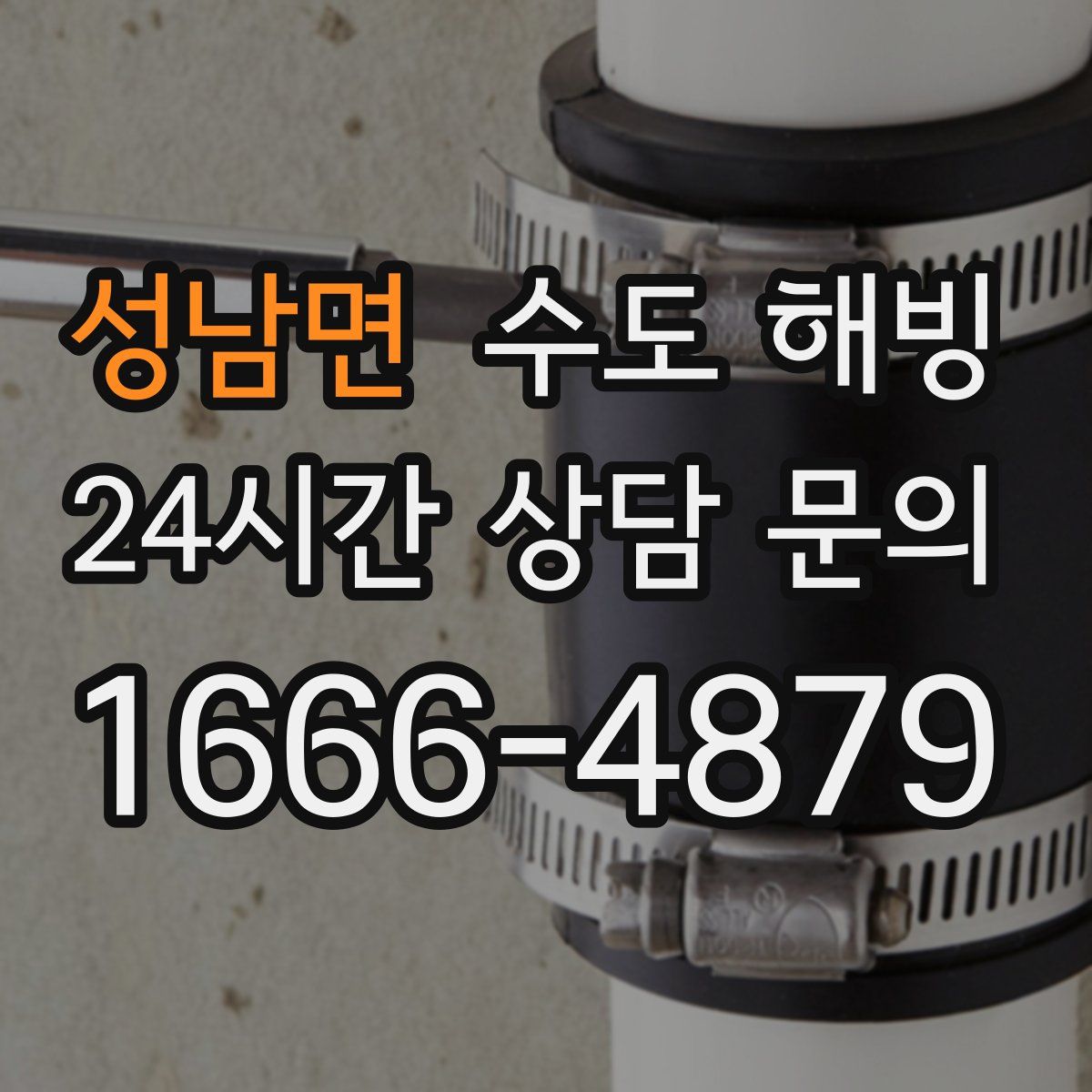 성남면 수도 해빙