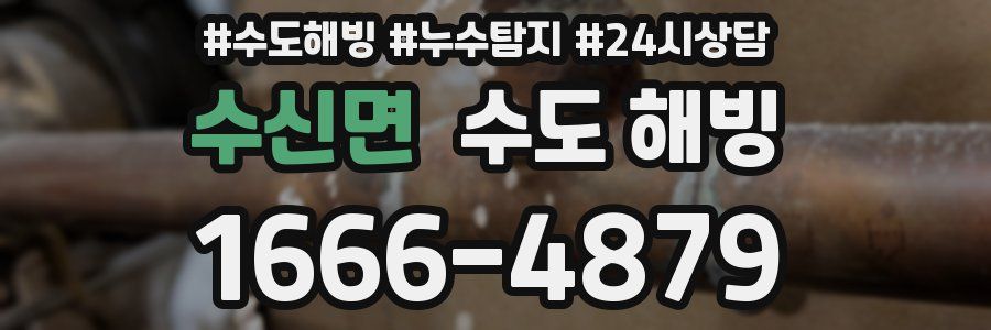 수신면 수도 해빙