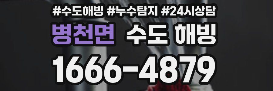 병천면 수도 해빙