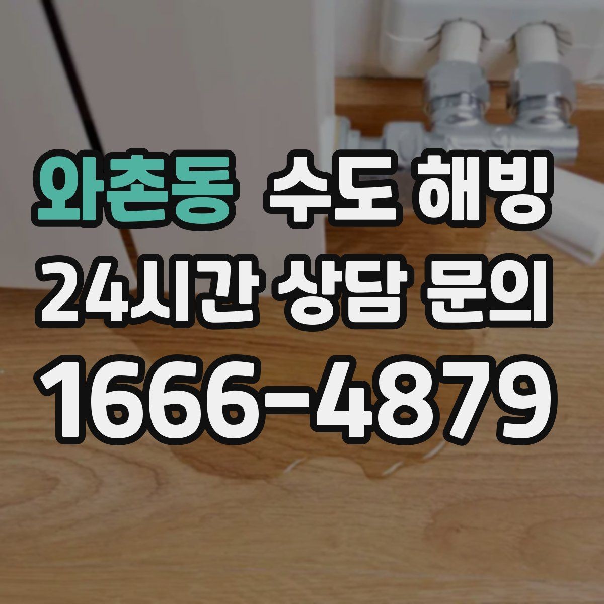 와촌동 수도 해빙 중 배관이 터질 수 있는 순간들