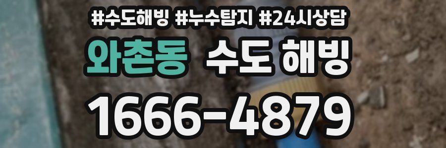 와촌동 수도 해빙