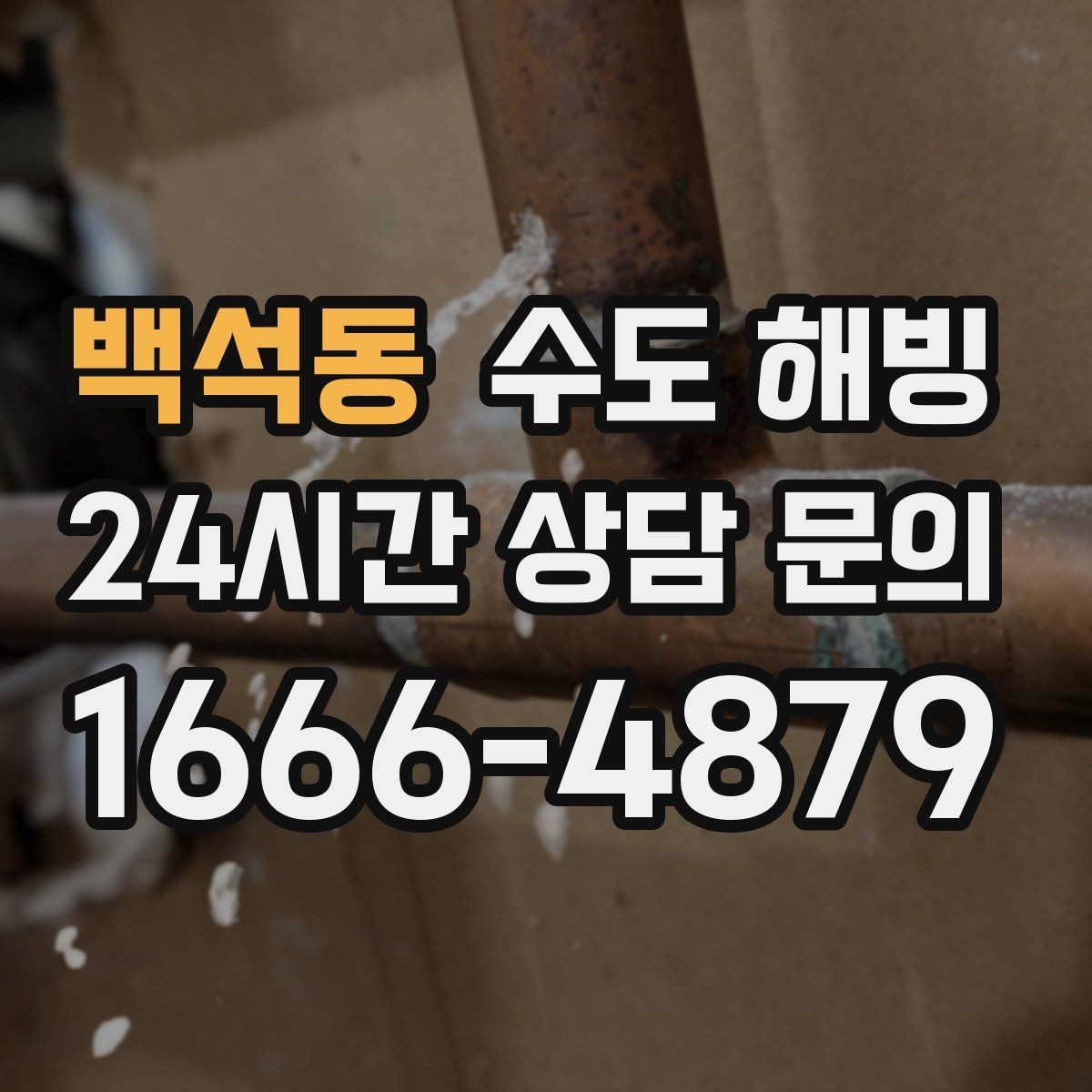 백석동 수도 해빙 얼어붙은 배관을 안전하게 녹이는 순서