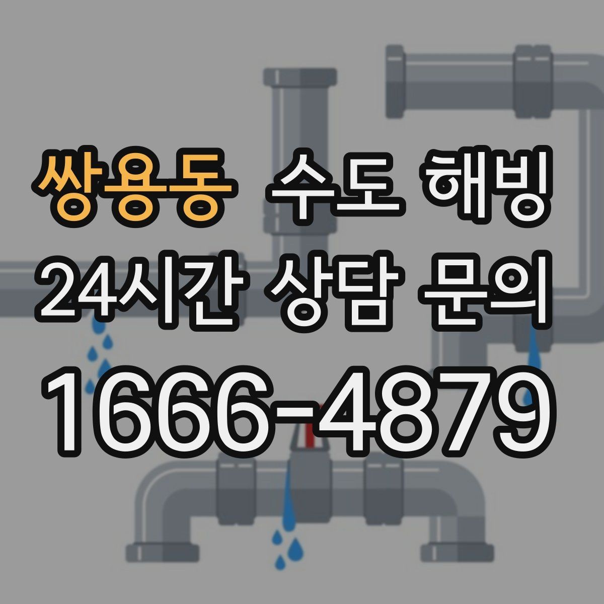 쌍용동 수도 해빙 찬물은 괜찮은데 온수만 약해졌다면