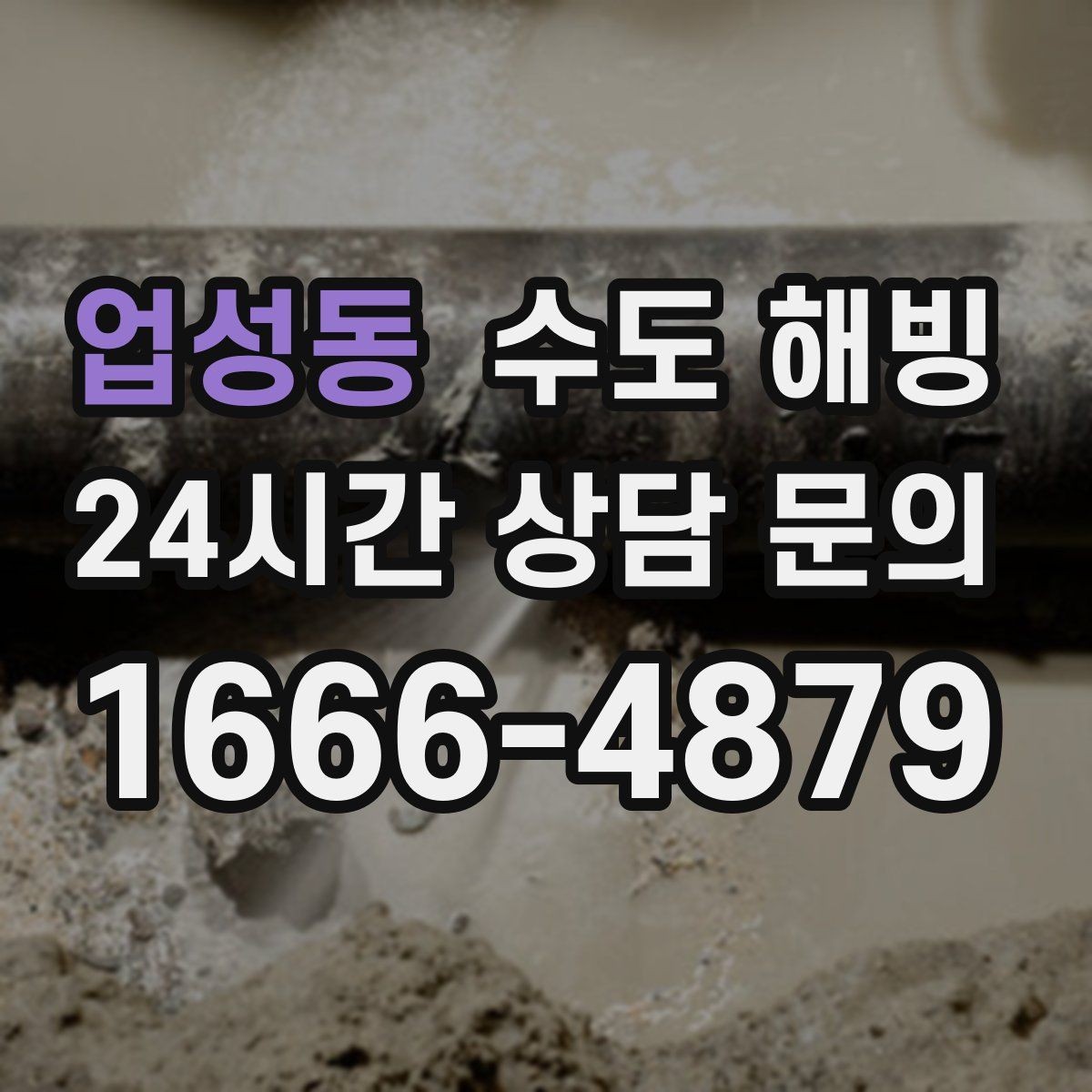 업성동 수도 해빙 불로 녹이면 위험한 상황을 정리