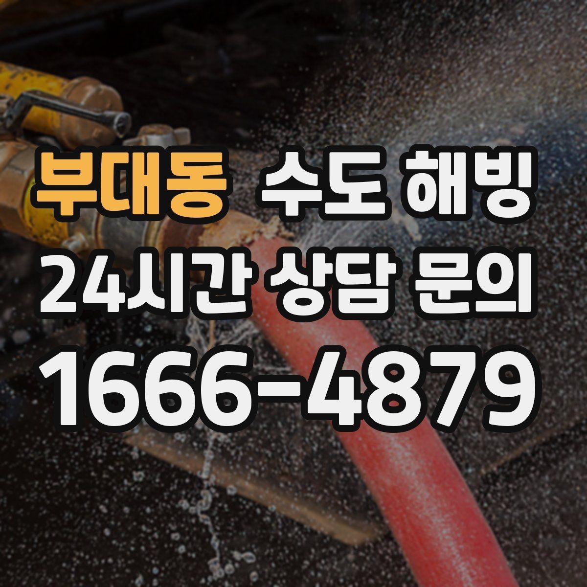 부대동 수도 해빙 외풍 차단이 보온보다 먼저인 경우