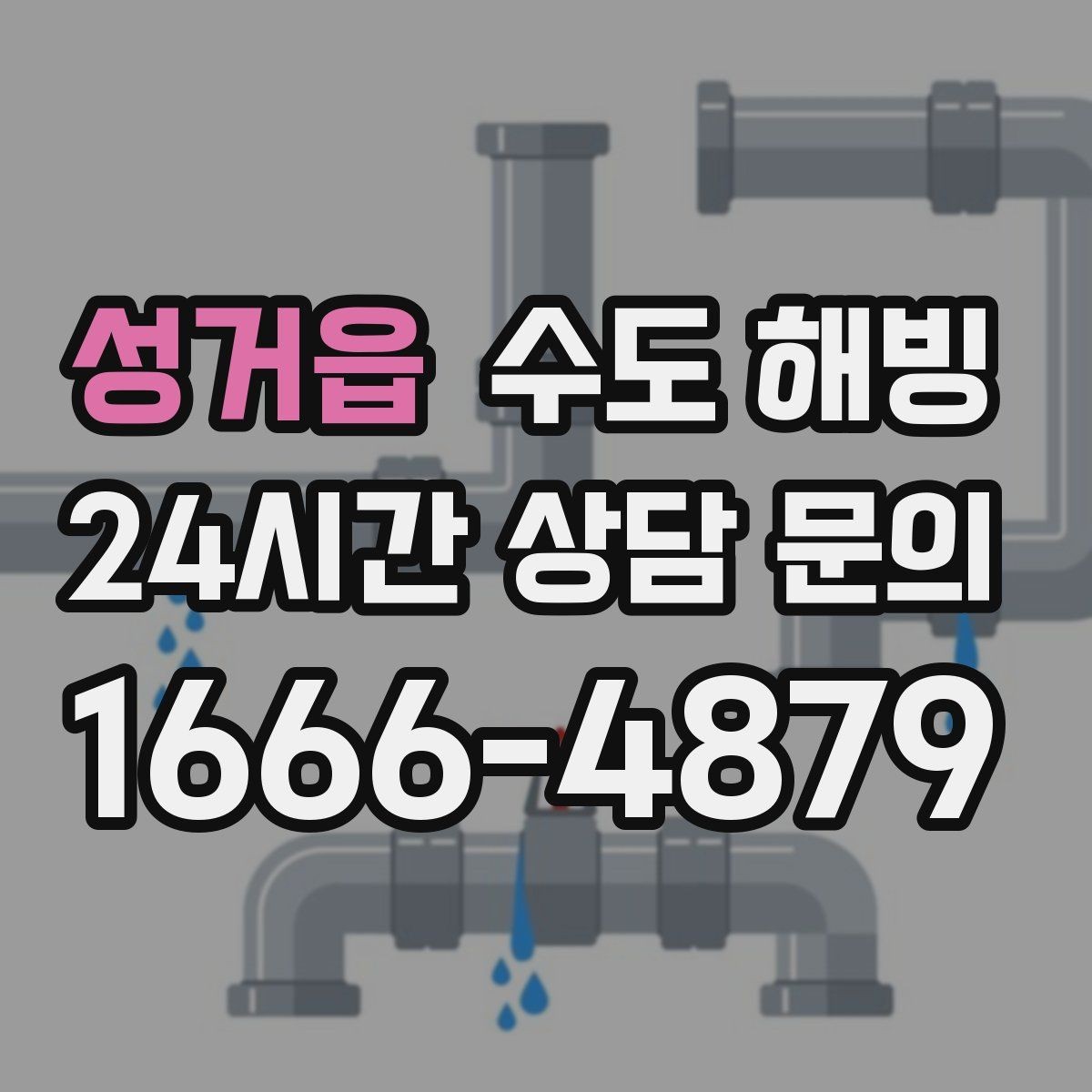 성거읍 수도 해빙 임시 조치로 버티면 위험해질 수 있는 이유