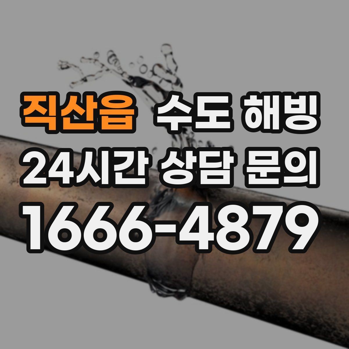 직산읍 수도 해빙 겨울철 수도 문제를 줄이는 현실적인 방법