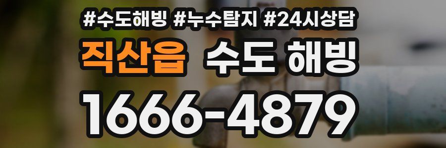 직산읍 수도 해빙