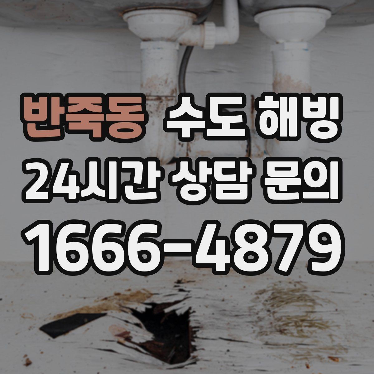반죽동 수도 해빙 물을 틀어둘 때도 주의해야 할 점