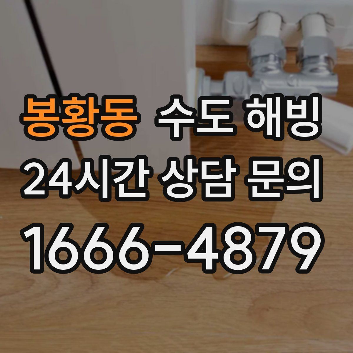 봉황동 수도 해빙 반복 결빙을 막는 보온 보강 포인트