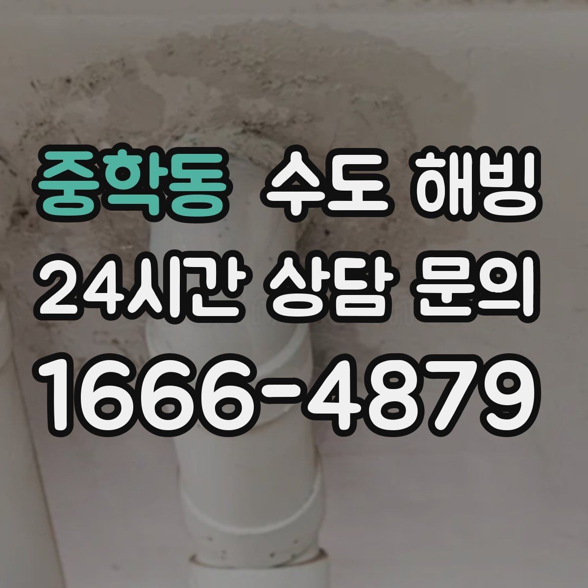 중학동 수도 해빙 수도꼭지를 틀어도 소리만 나면 체크 포인트