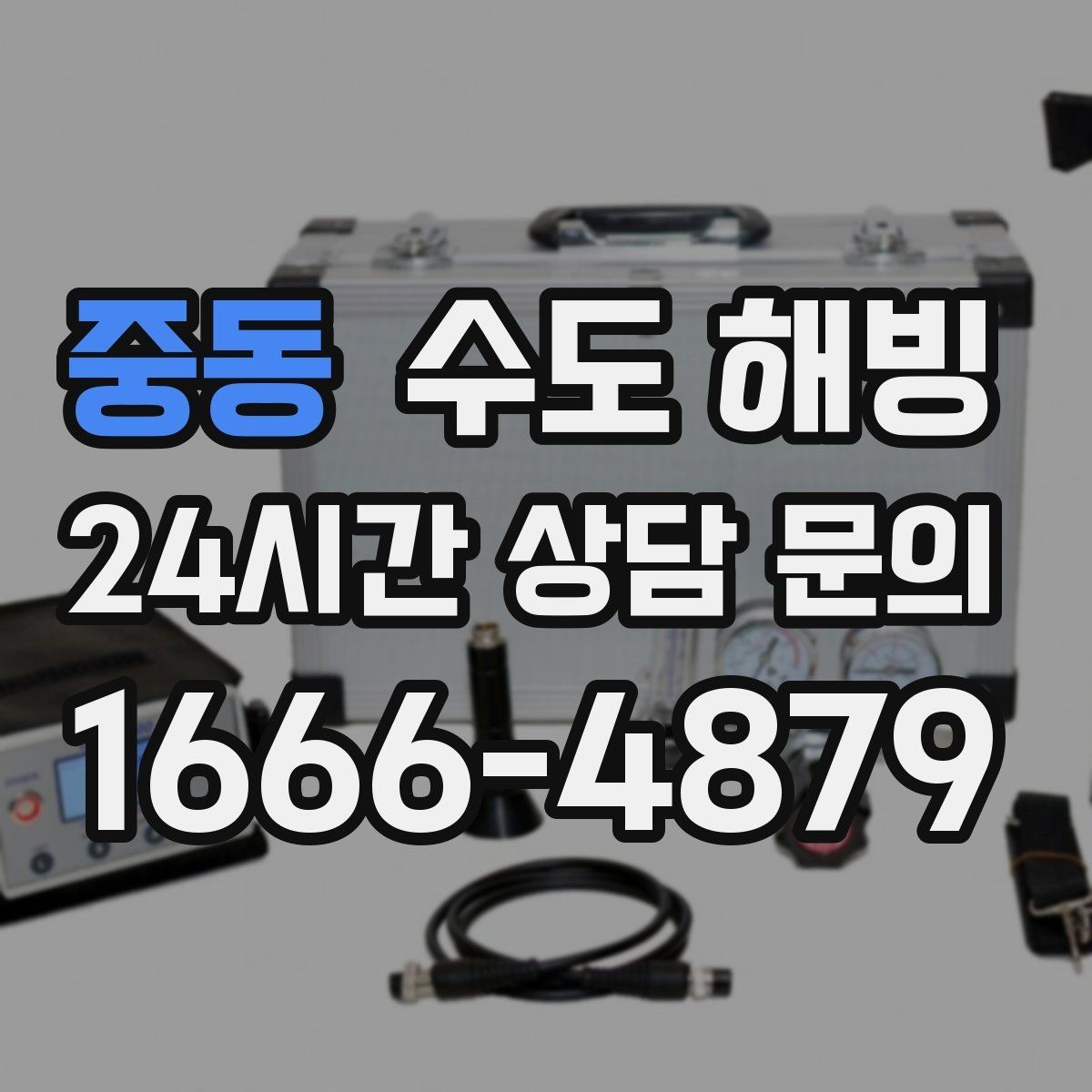 중동 수도 해빙 중 누수를 빨리 발견하는 방법