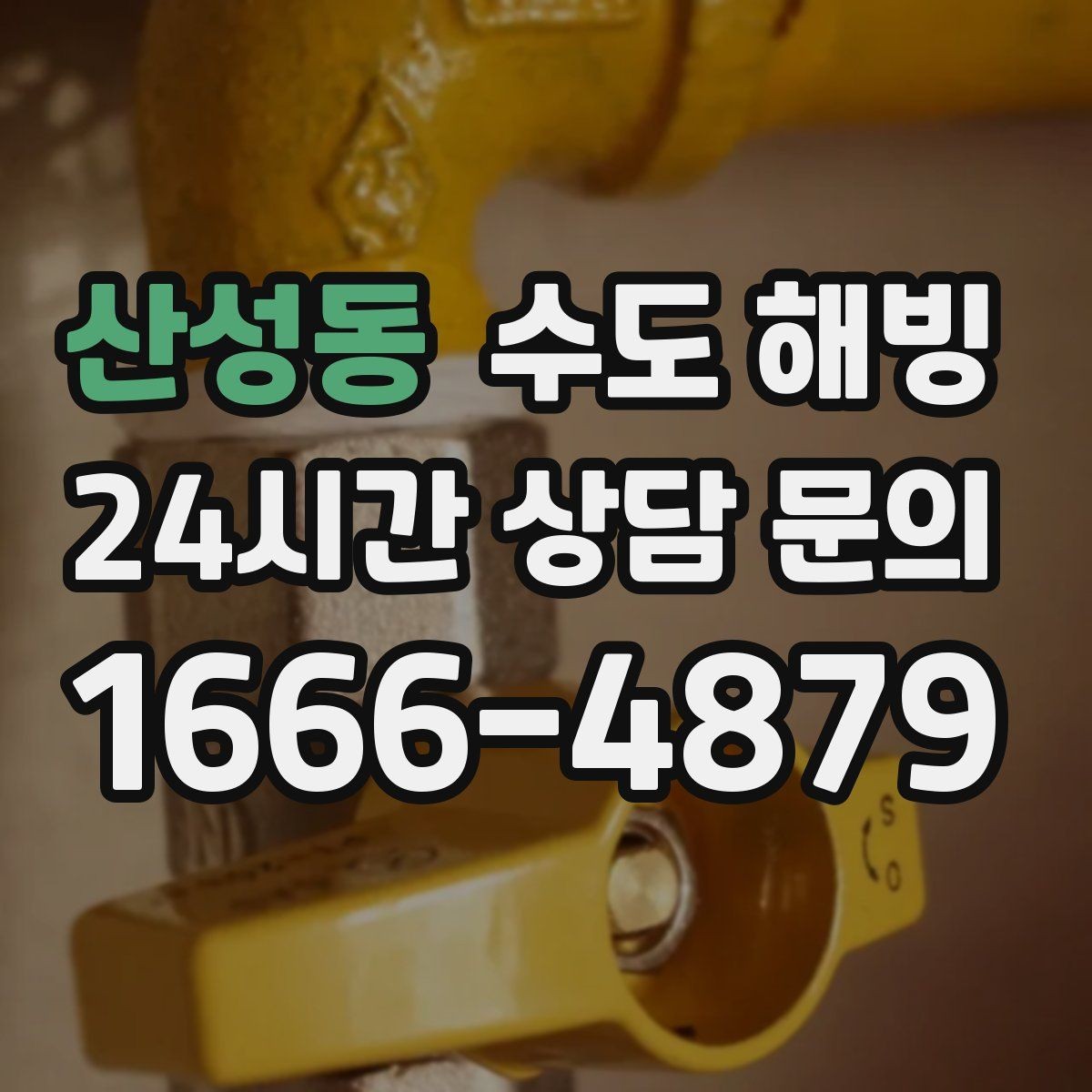 산성동 수도 해빙 수도꼭지 가까운 곳이 얼었을 때 특징