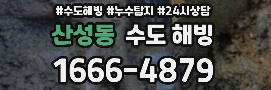 산성동 수도 해빙