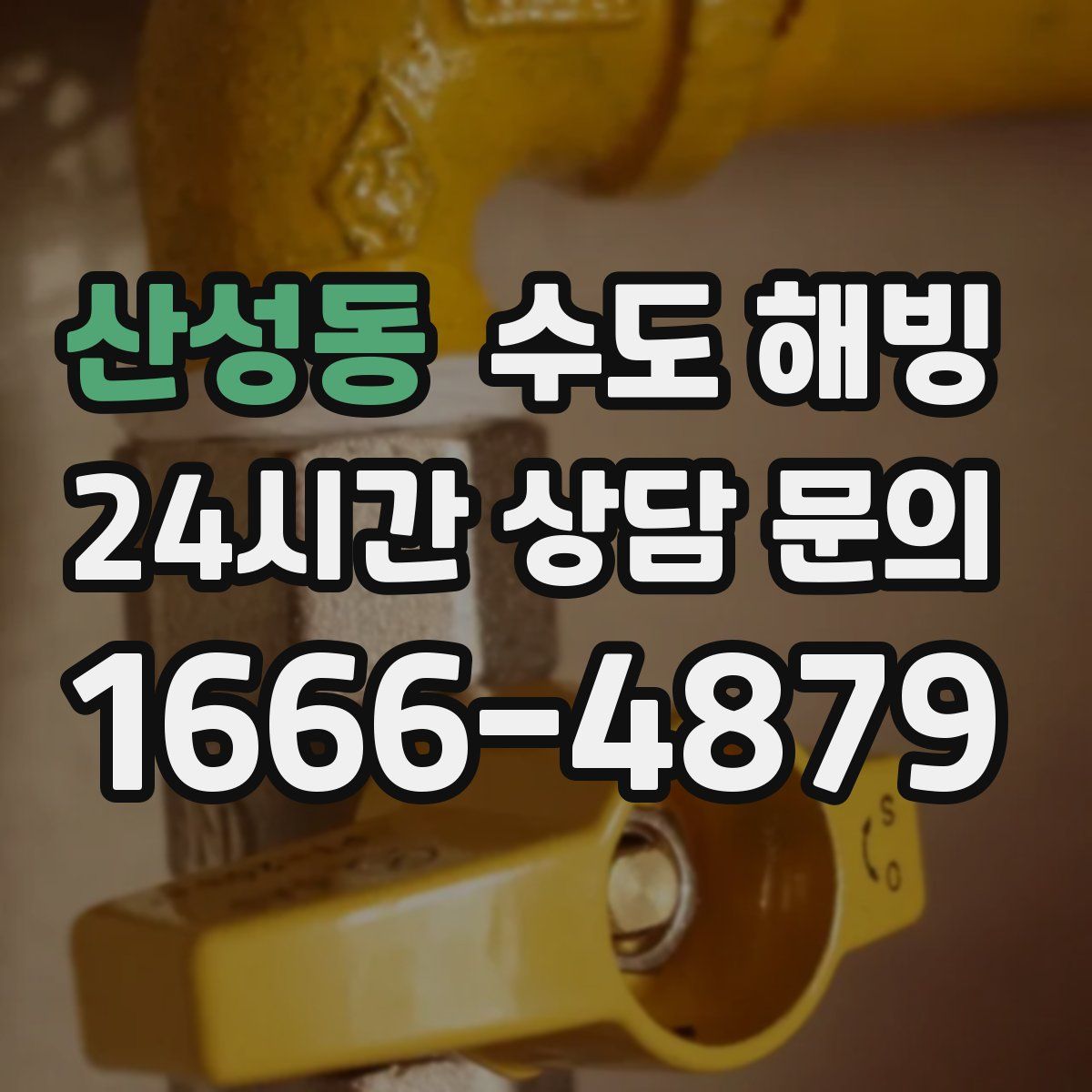 산성동 수도 해빙