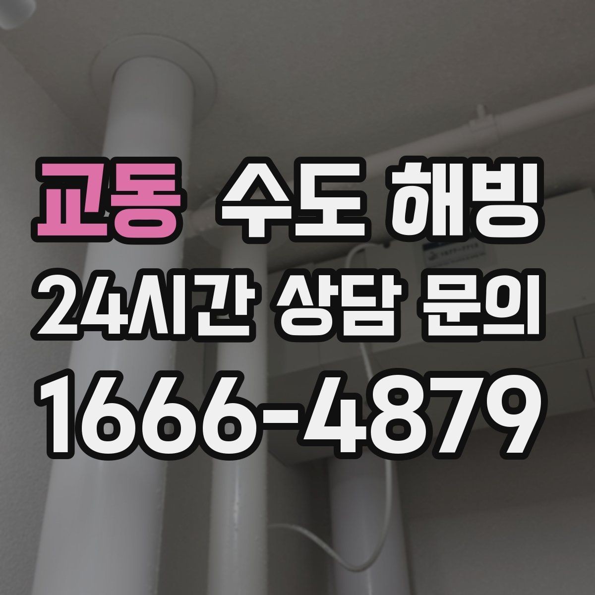 교동 수도 해빙 후 녹물 나오면 대처 방법