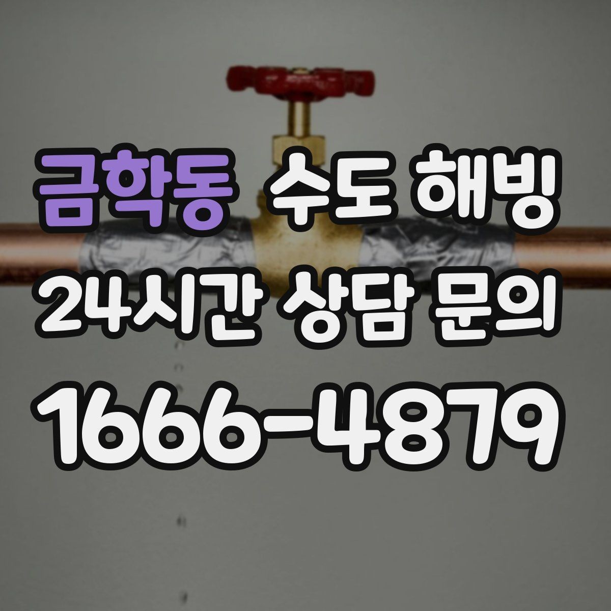 금학동 수도 해빙 욕실 환기창 주변 배관이 얼기 쉬운 이유
