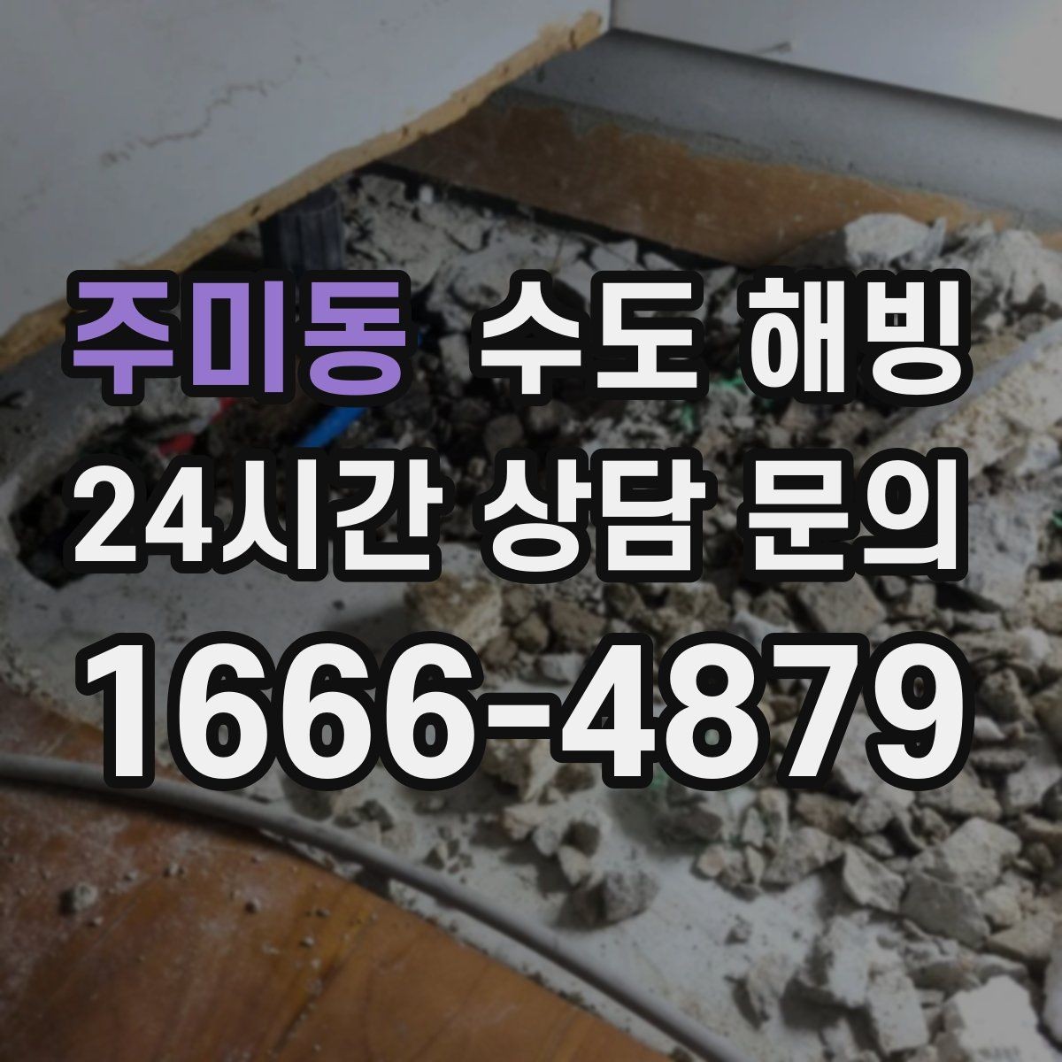 주미동 수도 해빙 계량기함이 얼었을 때 확인 포인트
