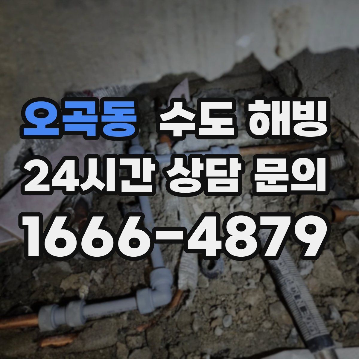 오곡동 수도 해빙 겨울철 수도 문제, 빠르게 해결하는 방법