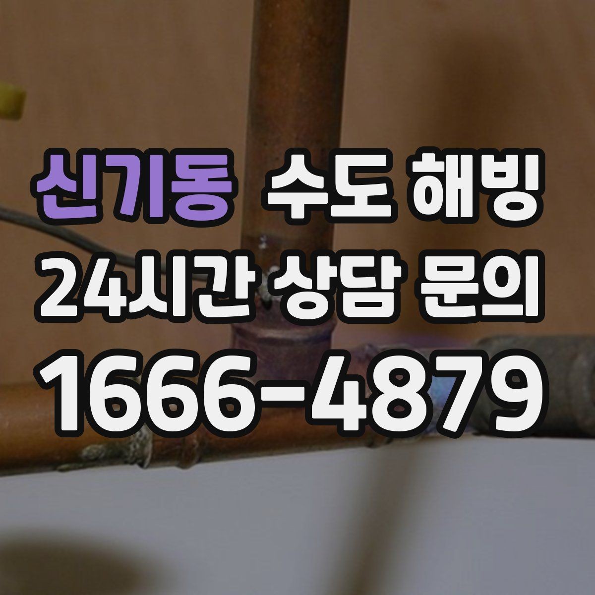 신기동 수도 해빙 접근이 어려운 구간은 왜 작업이 길어질까