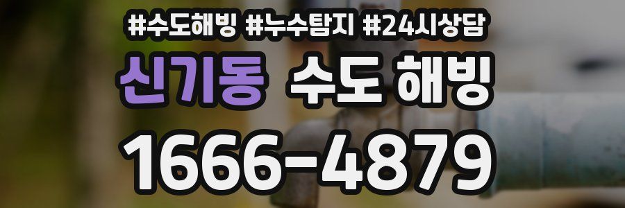 신기동 수도 해빙