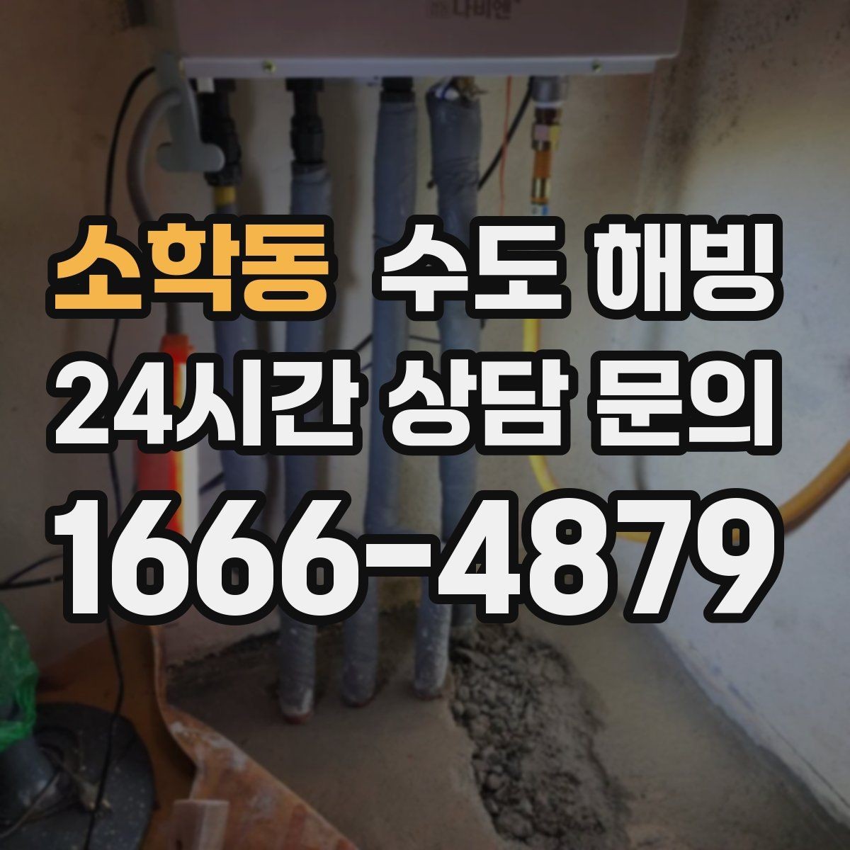 소학동 수도 해빙 아파트에서도 배관이 얼 수 있을까