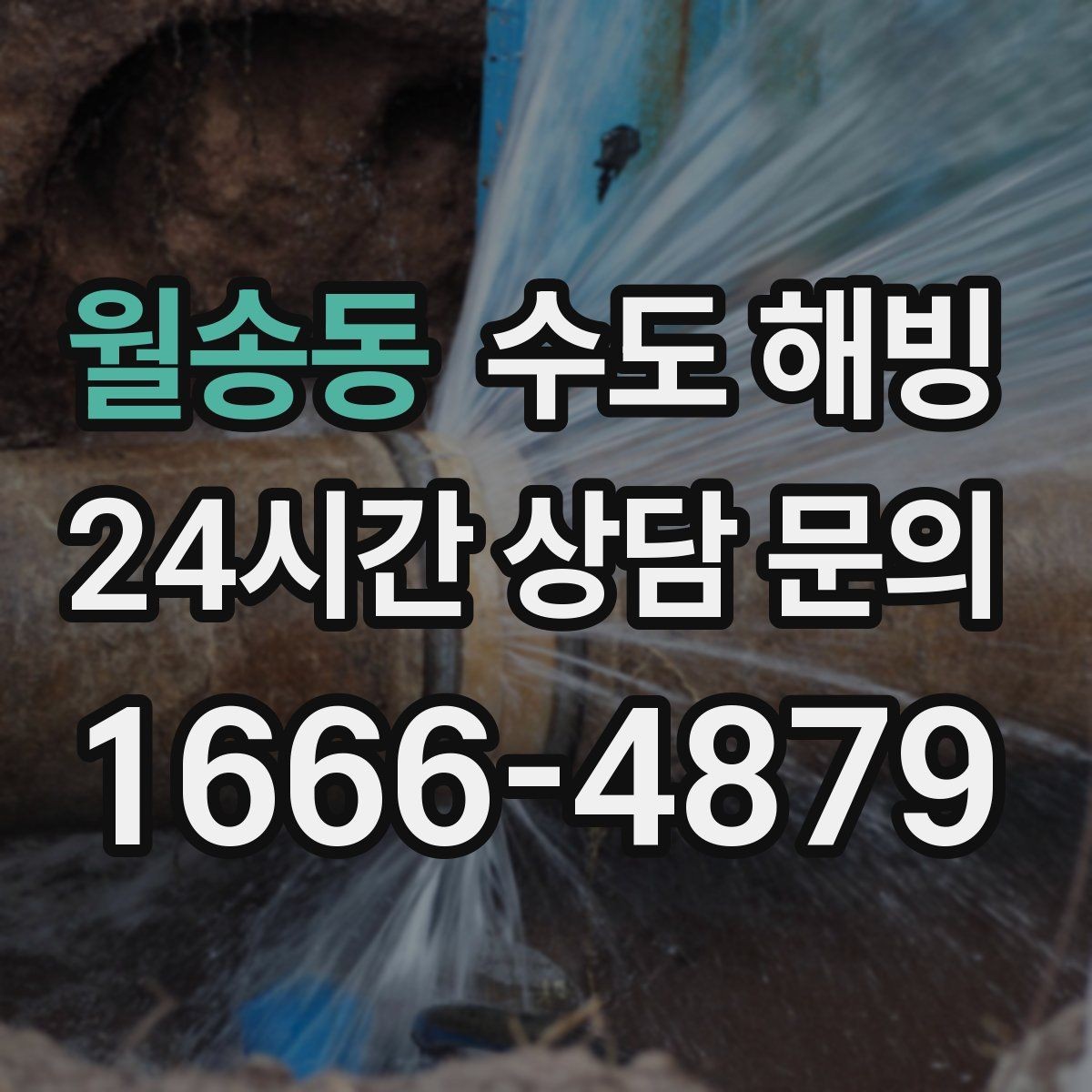 월송동 수도 해빙 주말에 갑자기 얼었을 때 점검 순서