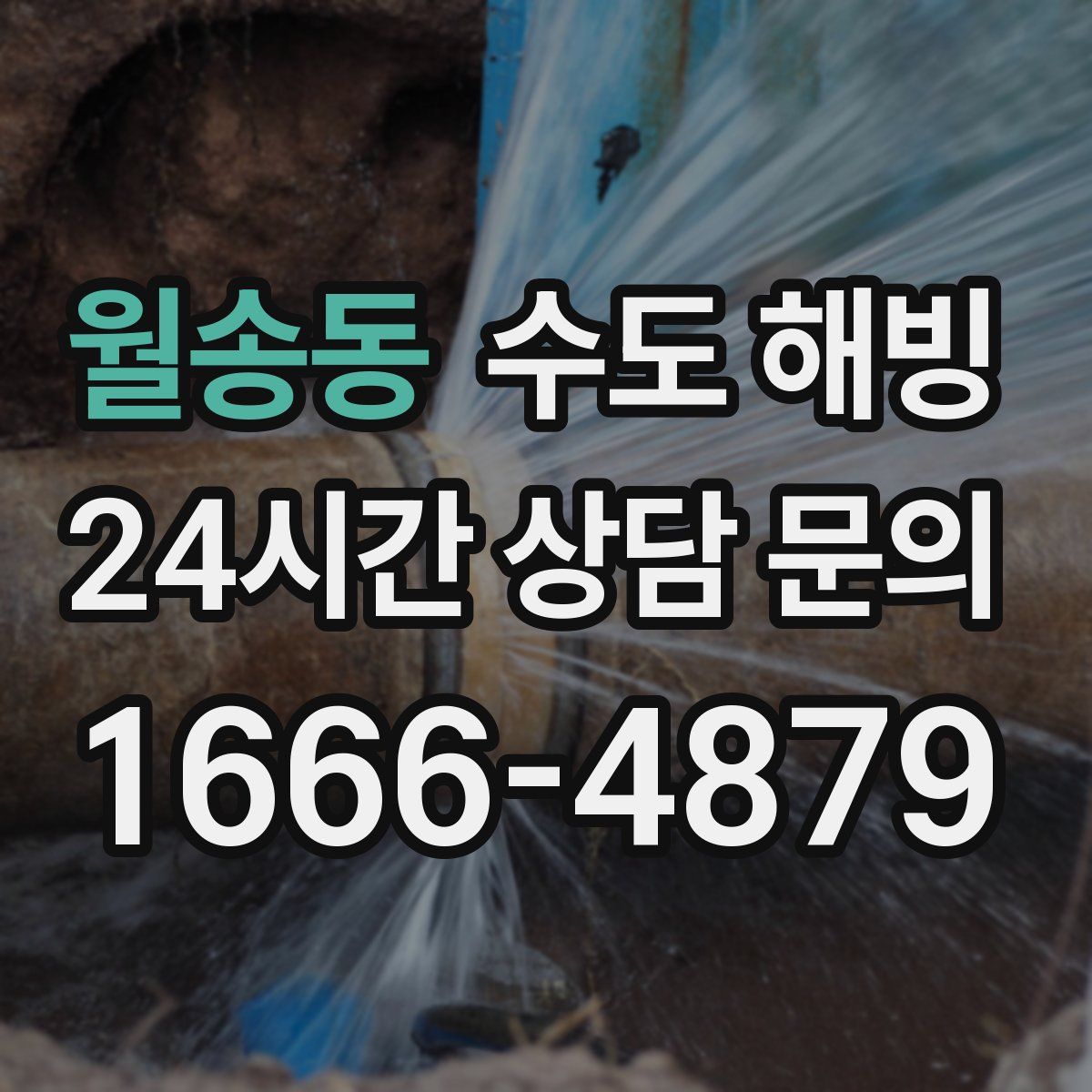 월송동 수도 해빙