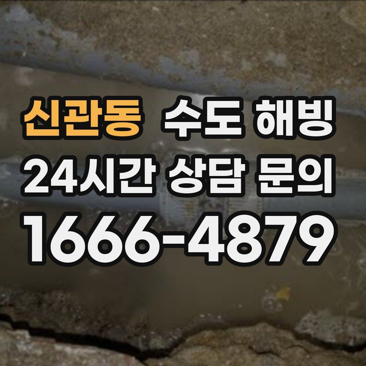 신관동 수도 해빙 출입문 옆 배관이 자주 어는 이유