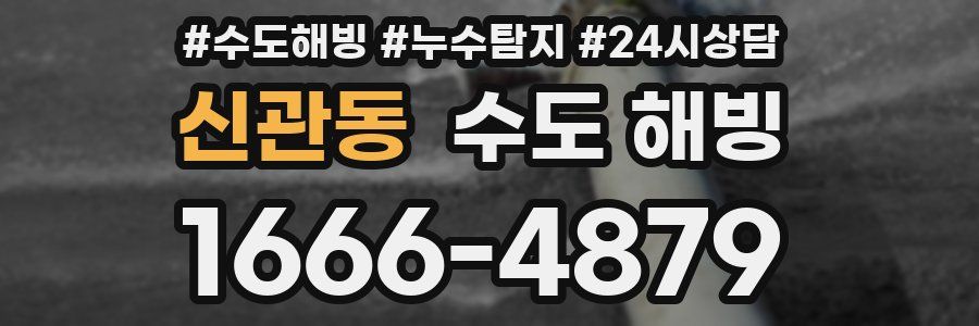 신관동 수도 해빙