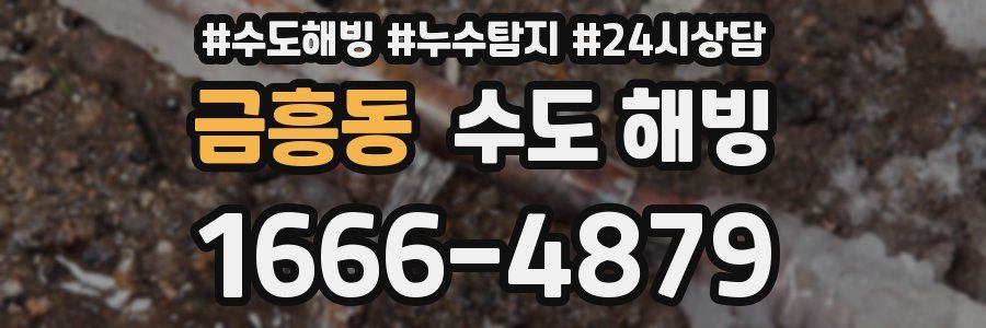 금흥동 수도 해빙