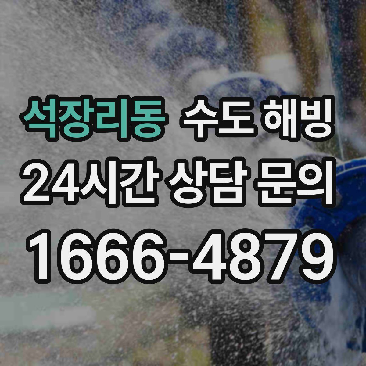 석장리동 수도 해빙