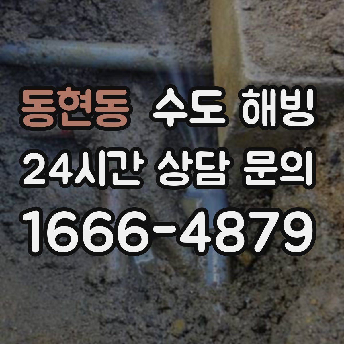 동현동 수도 해빙 여행 출장 전 동파 예방 체크리스트