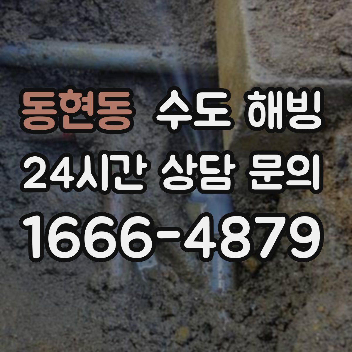 동현동 수도 해빙