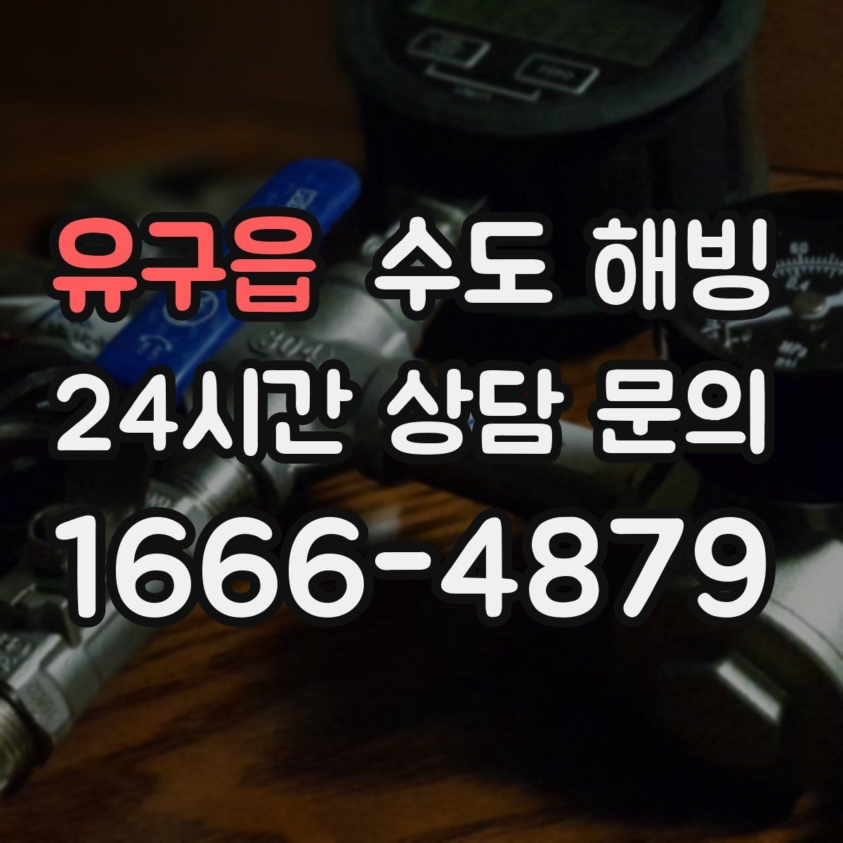유구읍 수도 해빙 한파 전날 미리 해야 하는 간단한 준비