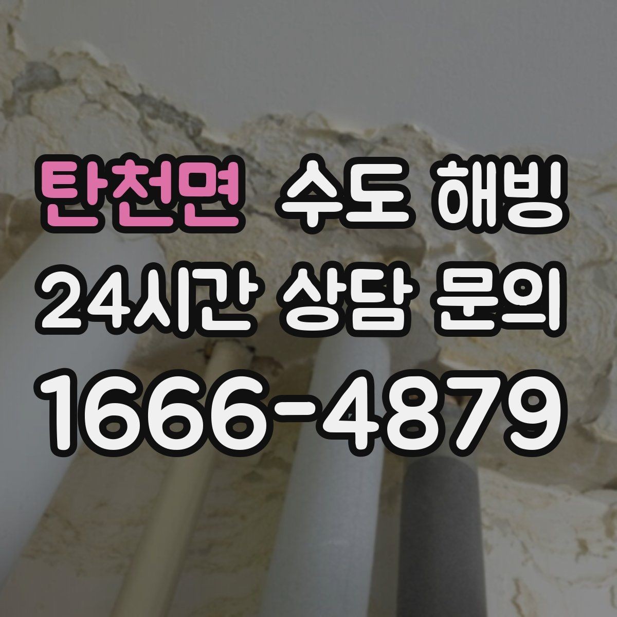 탄천면 수도 해빙 동파가 자주 생기는 집의 공통점