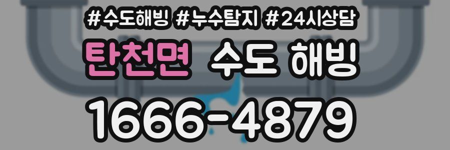 탄천면 수도 해빙