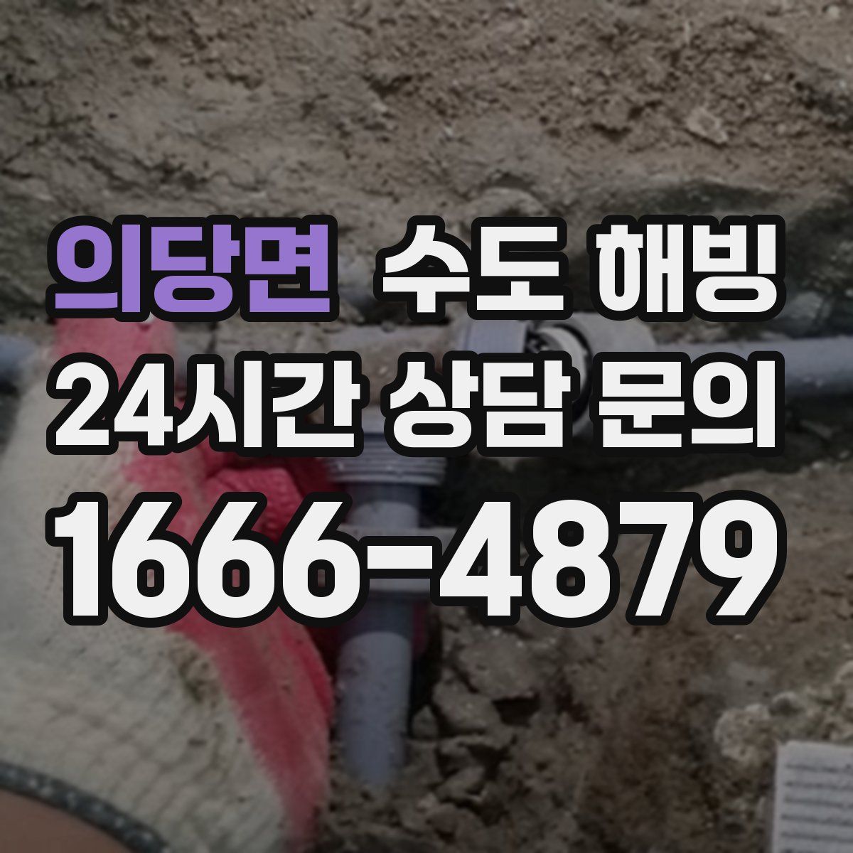 의당면 수도 해빙