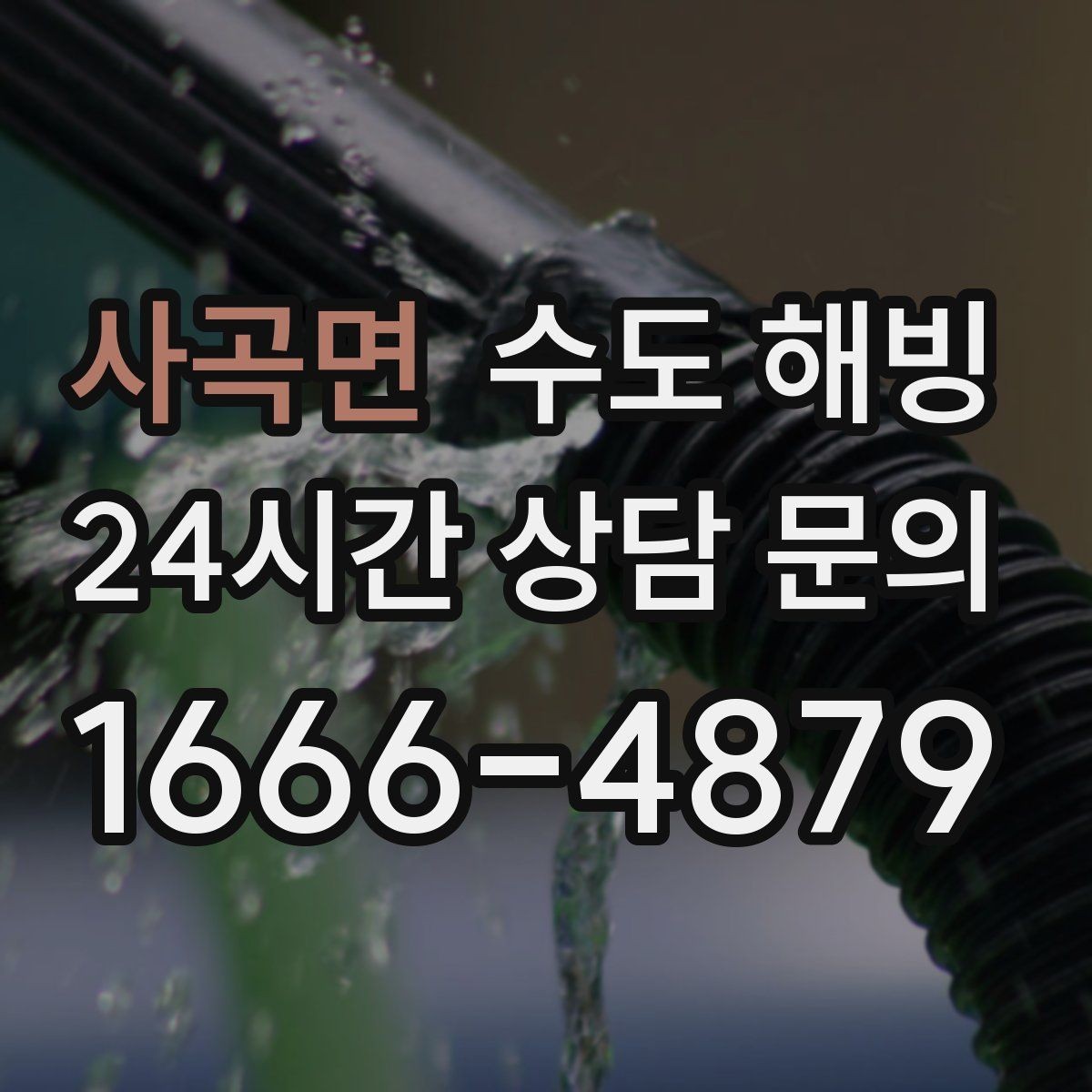 사곡면 수도 해빙 중 뻥 소리가 나면 무엇을 해야 할까