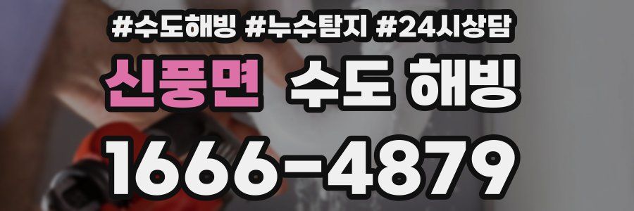 신풍면 수도 해빙