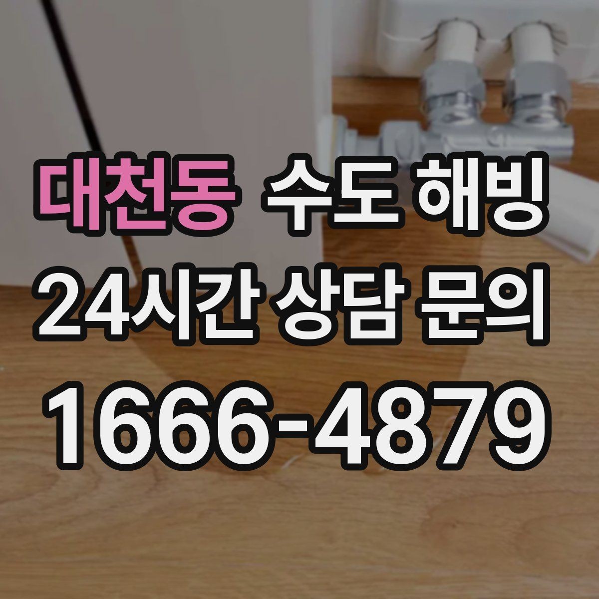 대천동 수도 해빙 후 수전에서 소음이 커지면 체크할 것