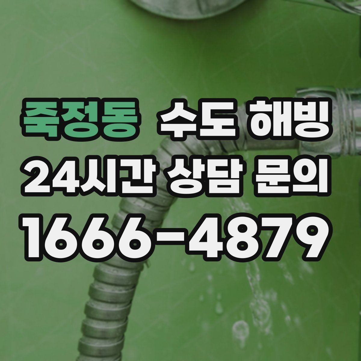 죽정동 수도 해빙 배관 터짐을 예방하는 해빙 방식