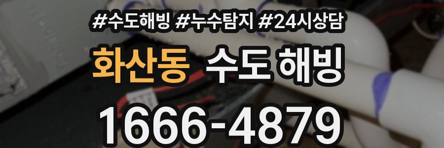 화산동 수도 해빙