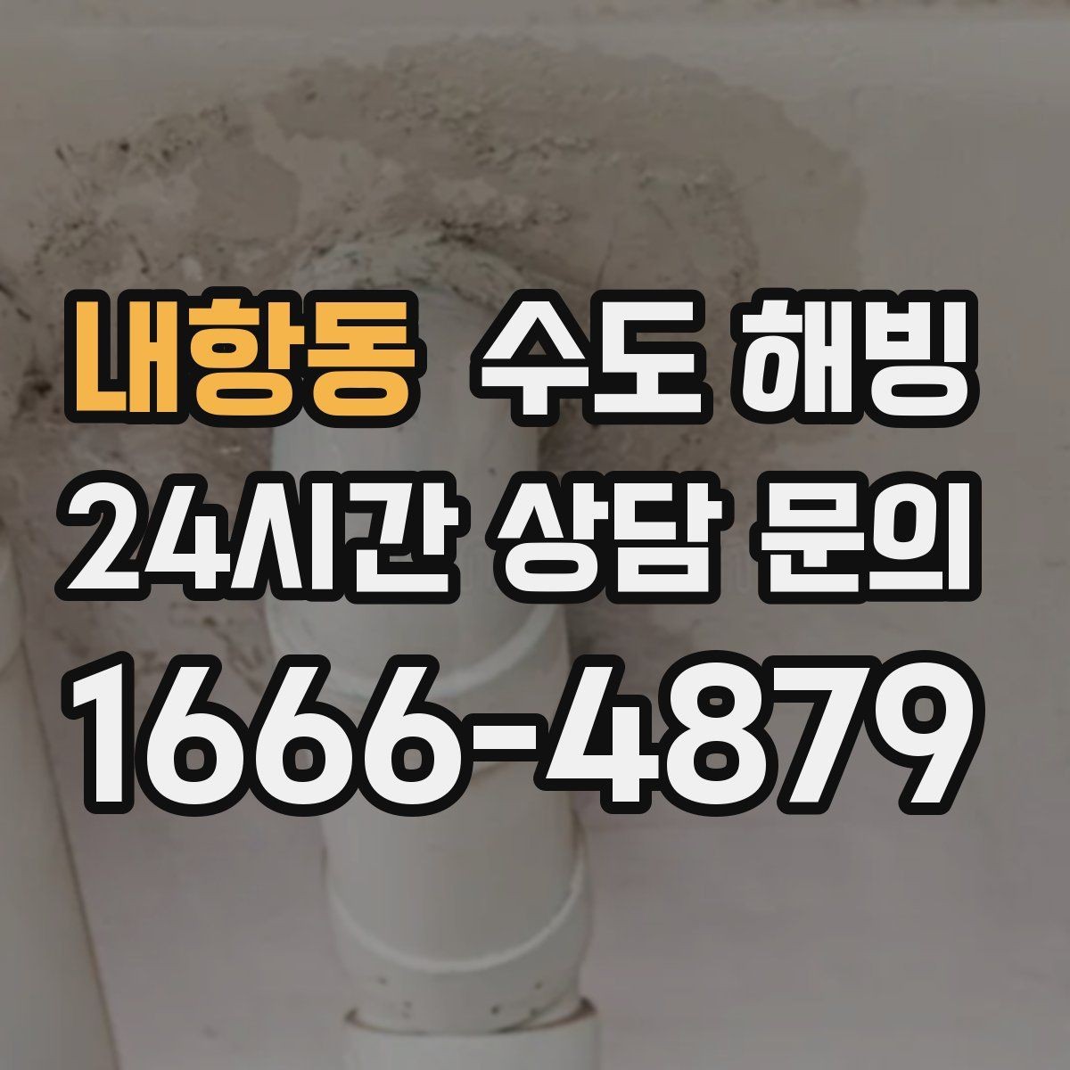 내항동 수도 해빙 한파 전날 미리 해야 하는 간단한 준비