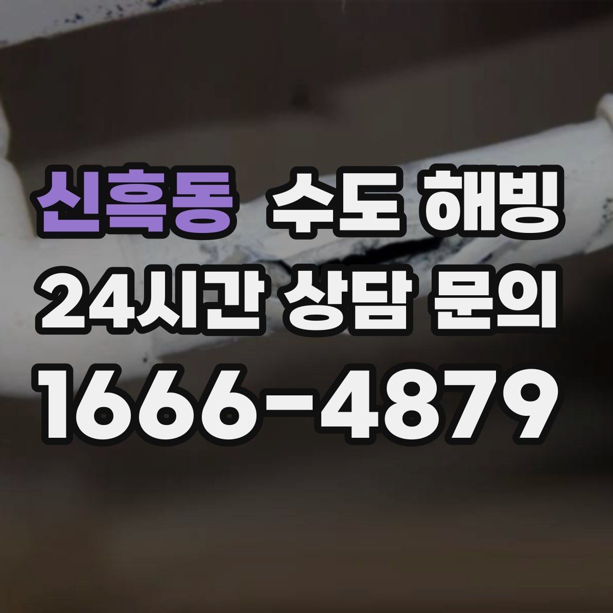 신흑동 수도 해빙 물을 틀어둘 때 온수와 찬수 중 무엇이 나을까