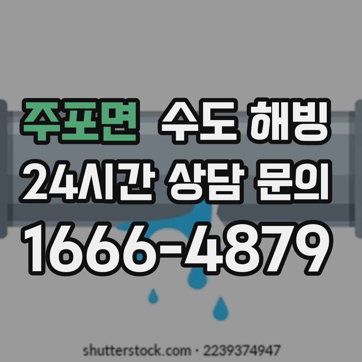 주포면 수도 해빙