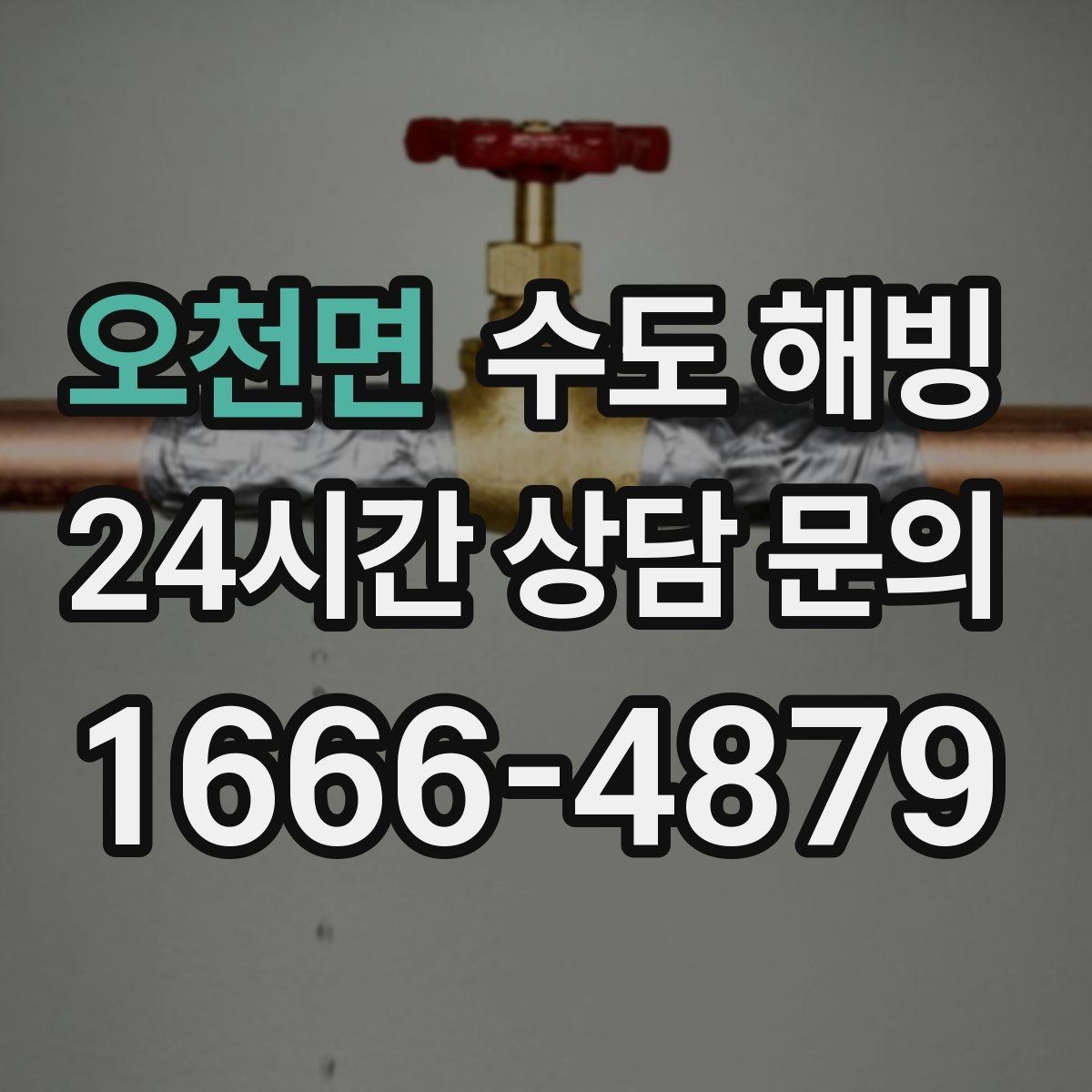 오천면 수도 해빙 영하권 예보가 있으면 보온부터 점검하세요