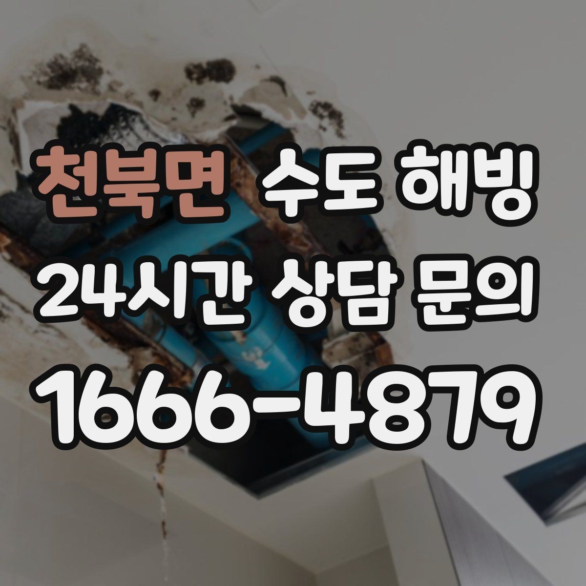 천북면 수도 해빙 단독주택 결빙이 잦은 구간 체크
