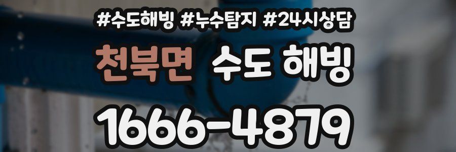 천북면 수도 해빙