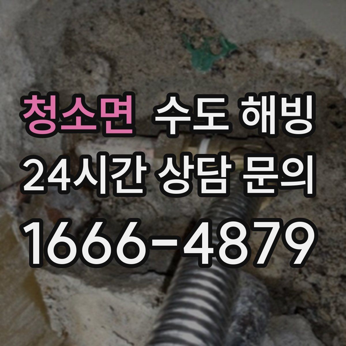 청소면 수도 해빙 마당 수도가 얼면 겨울철 관리가 중요합니다